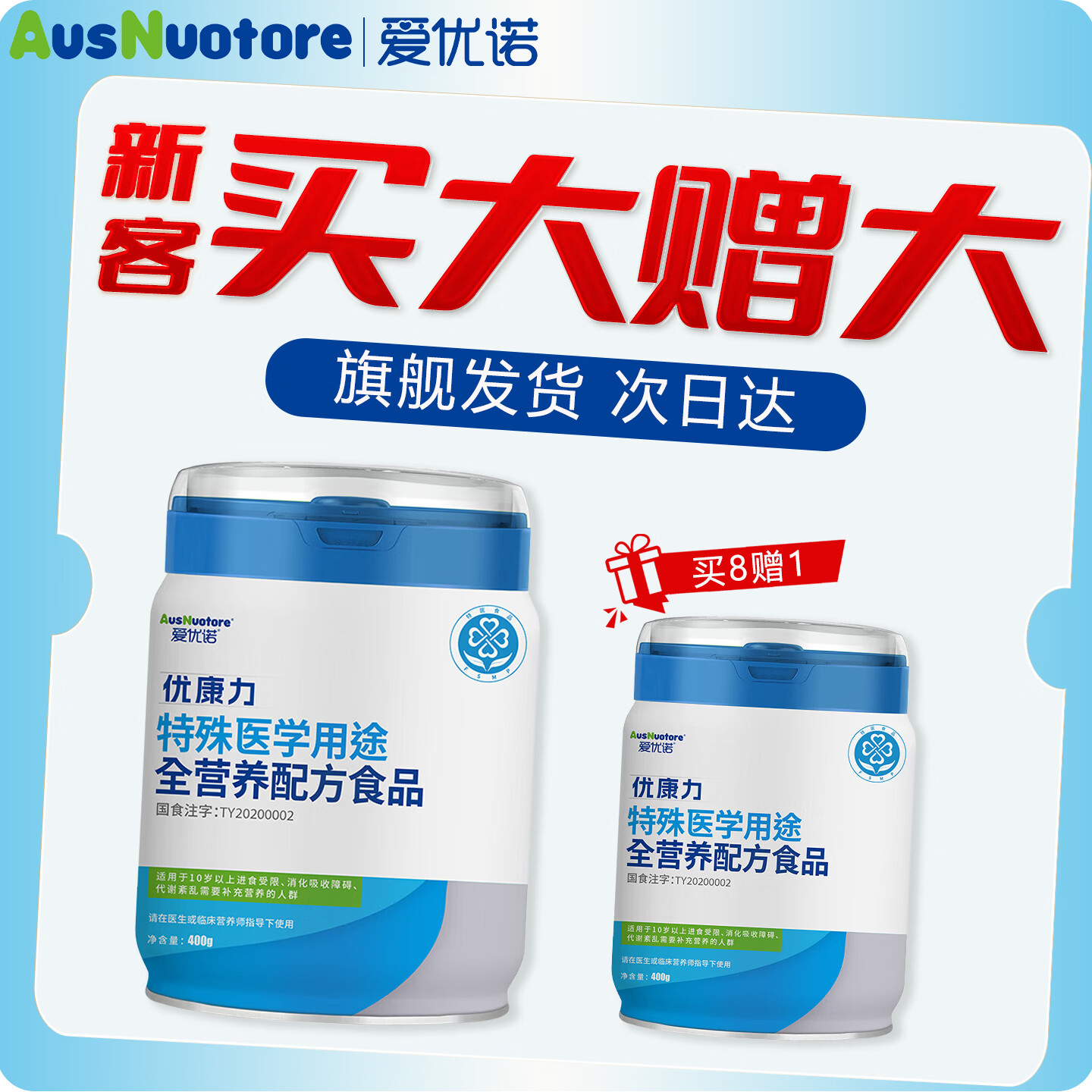 爱优诺优康力特殊医学用途全营养配方粉乳清蛋白粉高营养术后康复营养品 【赠品可累计】新客专享 400g*1罐 京东折扣/优惠券
