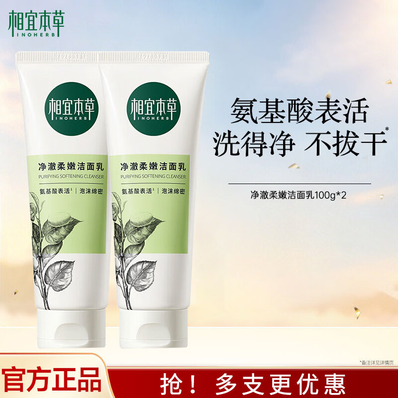 相宜本草 四倍蚕丝净澈洁面乳女士氨基酸洗面奶洗脸乳深层清洁毛孔柔滑 双支装(100g*2)