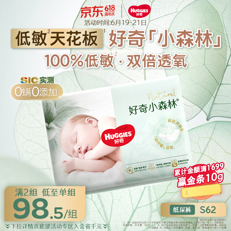 好奇（Huggies）小森林纸尿裤S62片(4-8kg)尿不湿心钻【低敏天花板】