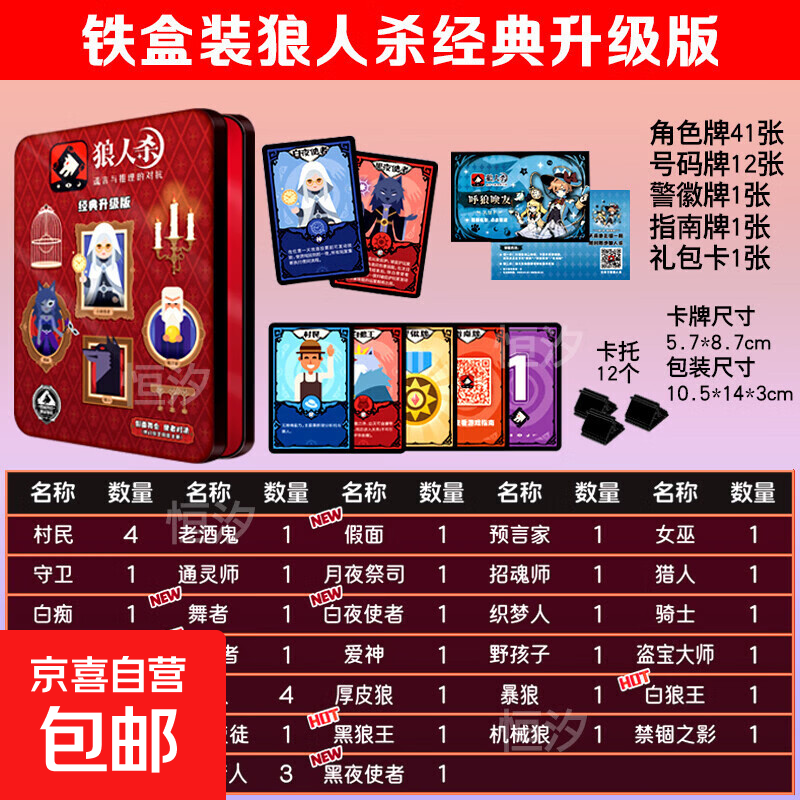 狼人杀卡牌全套桌游含号码牌豪华正版官方天黑请闭眼休闲聚会游戏 铁盒装狼人杀经典升级版