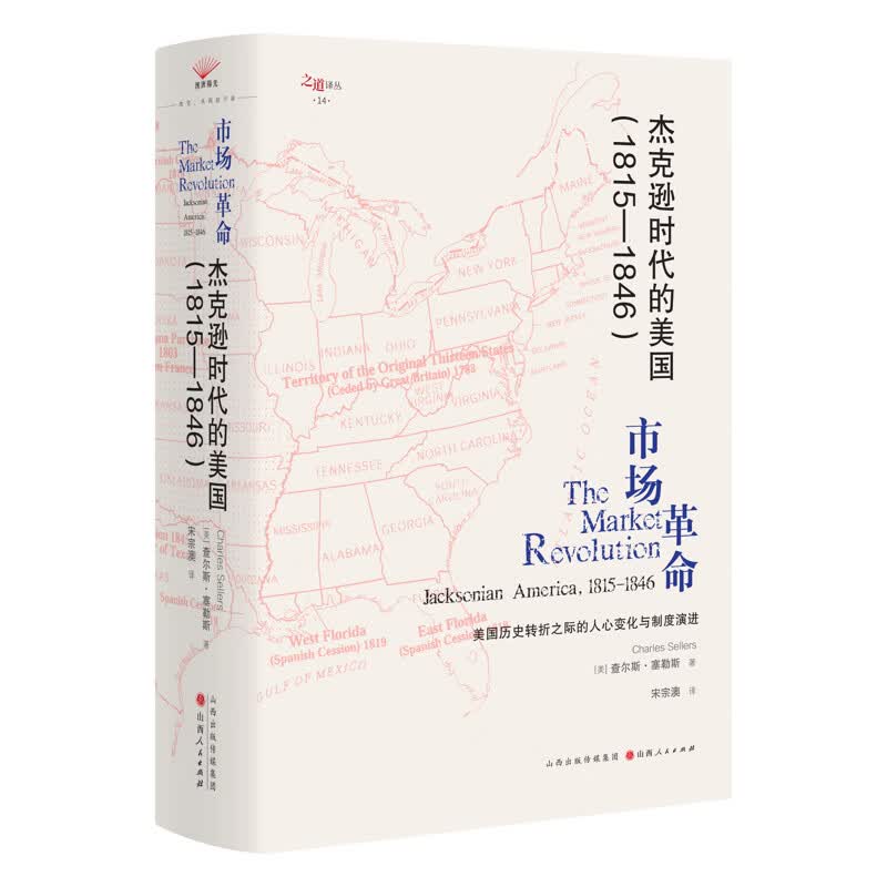 杰克逊时代的美国（1815-1846）【美】查尔斯·塞勒斯世界史山西人民出版社新华书店正版