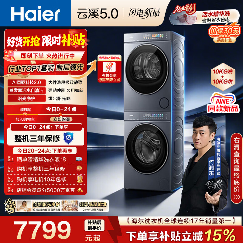 海尔（Haier）云溪5.0 洗烘套装 10KG全自动直驱滚筒洗衣机+双擎热泵烘干机 7AD1+7AD3 京东自营 何润东同款