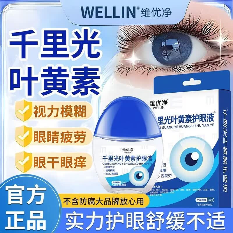 DXE买2送1 3送2 维优净千里光叶黄素护眼液干涩模糊滴眼液 白色