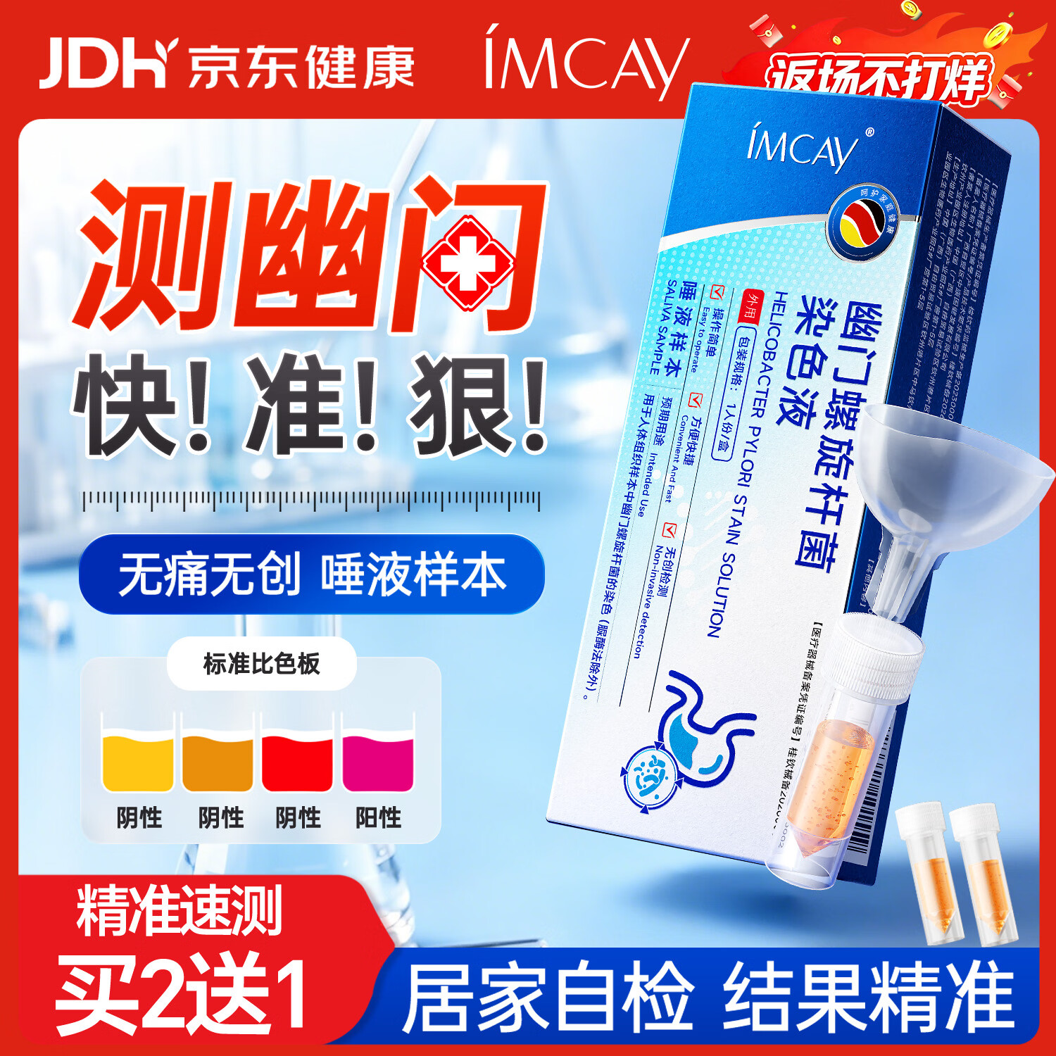 IMCAY买2送1&amp;胃幽门螺旋杆菌检测试纸快速唾液检测幽门螺杆菌检测试纸