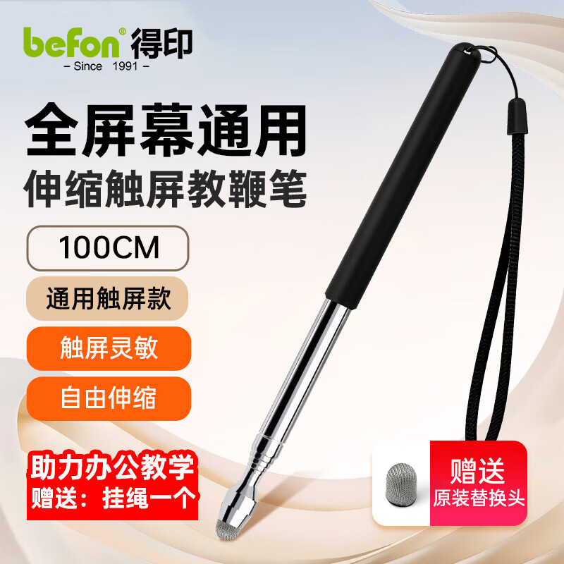 得印（befon）伸缩教鞭指挥棒教棍教鞭教师用触屏笔1米教杆指读棒电子教鞭100cm通用款屏幕触控笔送笔头9812