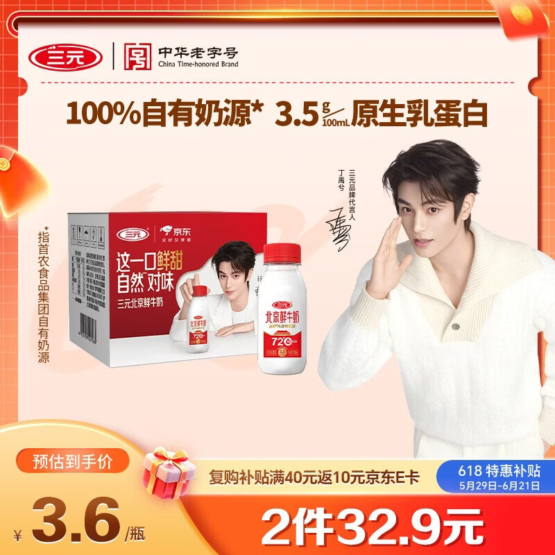 三元北京鲜牛奶 240ml*6瓶 低温奶 【丁禹兮同款】