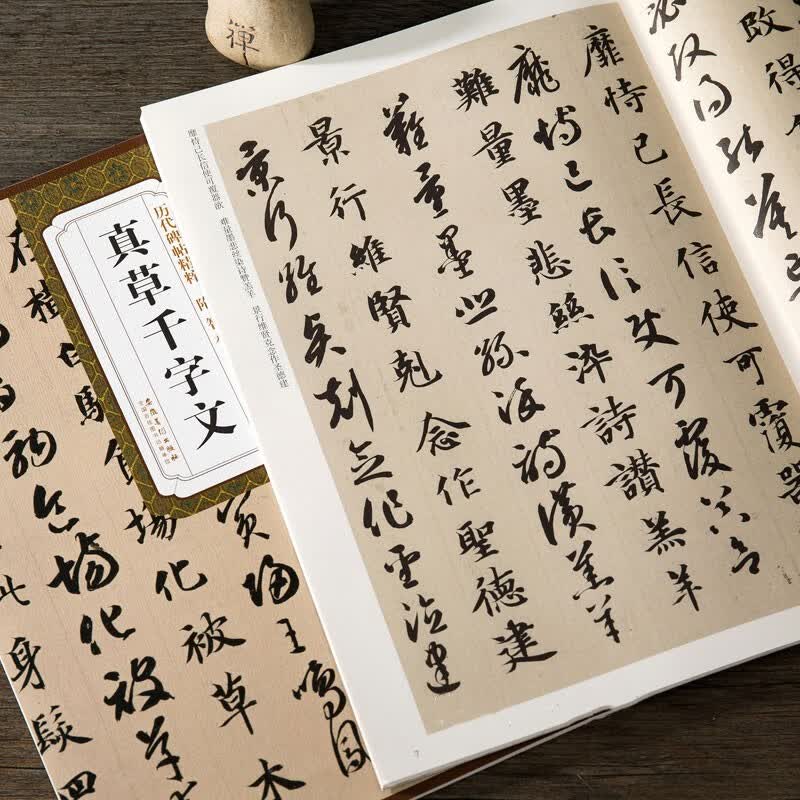 包邮！智永真草千字文 隋 历代碑帖精粹 临摹智永真书草书书法毛笔字帖 碑帖附简体旁注 安徽美术出版社