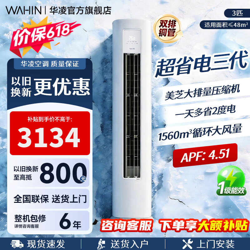华凌空调柜机【国家补贴】 神机二代大三匹 一级冷暖立柜式超省电变频家用电器 客厅双排铜管 超省电 三代 大3匹 一级能效72HA1Ⅲ