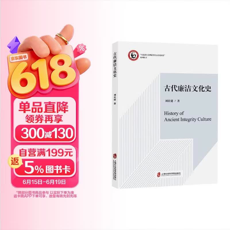古代廉洁文化史