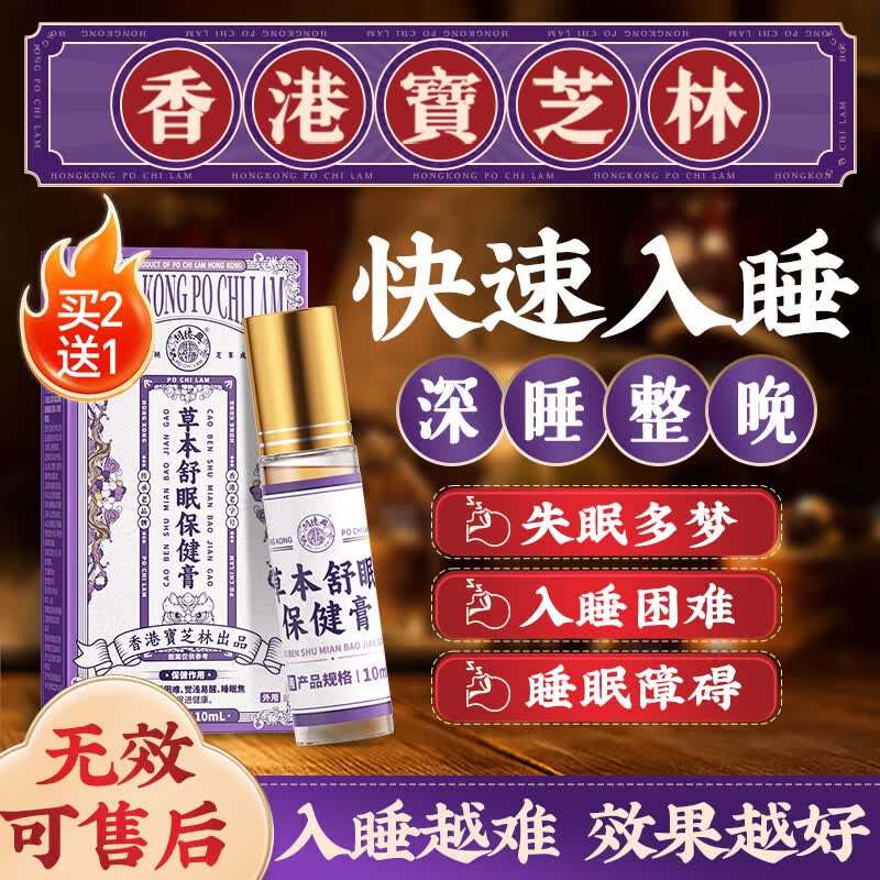 关德兴香港宝芝林睡眠香膏草本舒眠助眠神器沉香精油改善失眠快速入睡