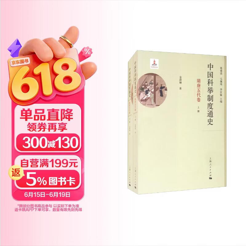 中国科举制度通史·隋唐五代卷