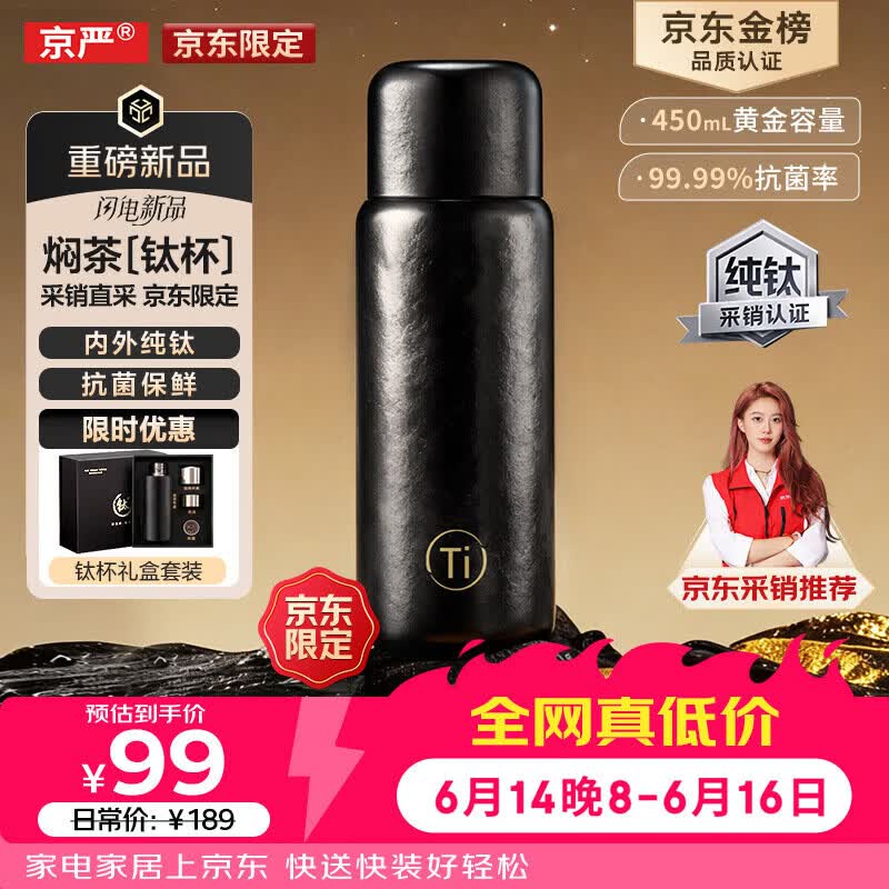 京严【京东限定】小钛阳 纯钛保温杯茶水分离杯高档礼物焖茶水杯