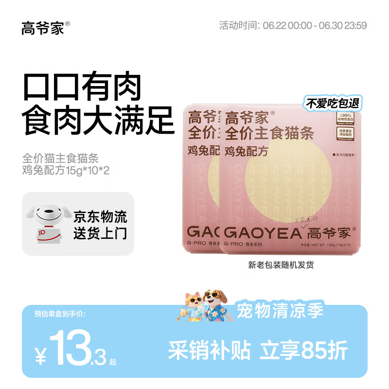 高爷家兔肉主食猫条15g*20 24.8元，高爷家鸡肉主食猫条15g*20 24.8元 - 86线报