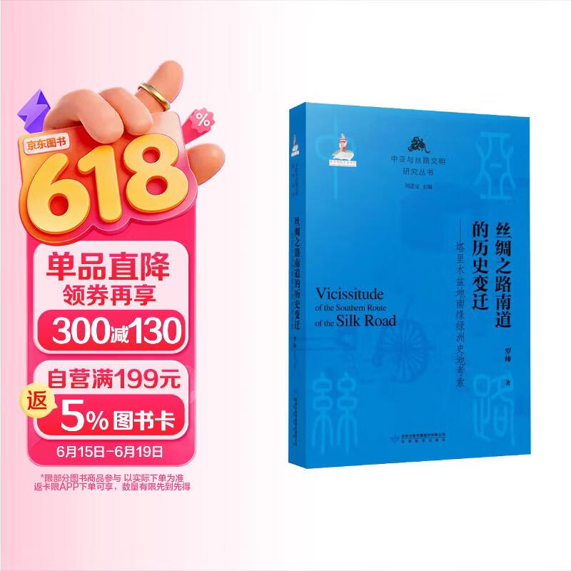 丝绸之路南道的历史变迁--塔里木盆地南缘绿洲史地考察