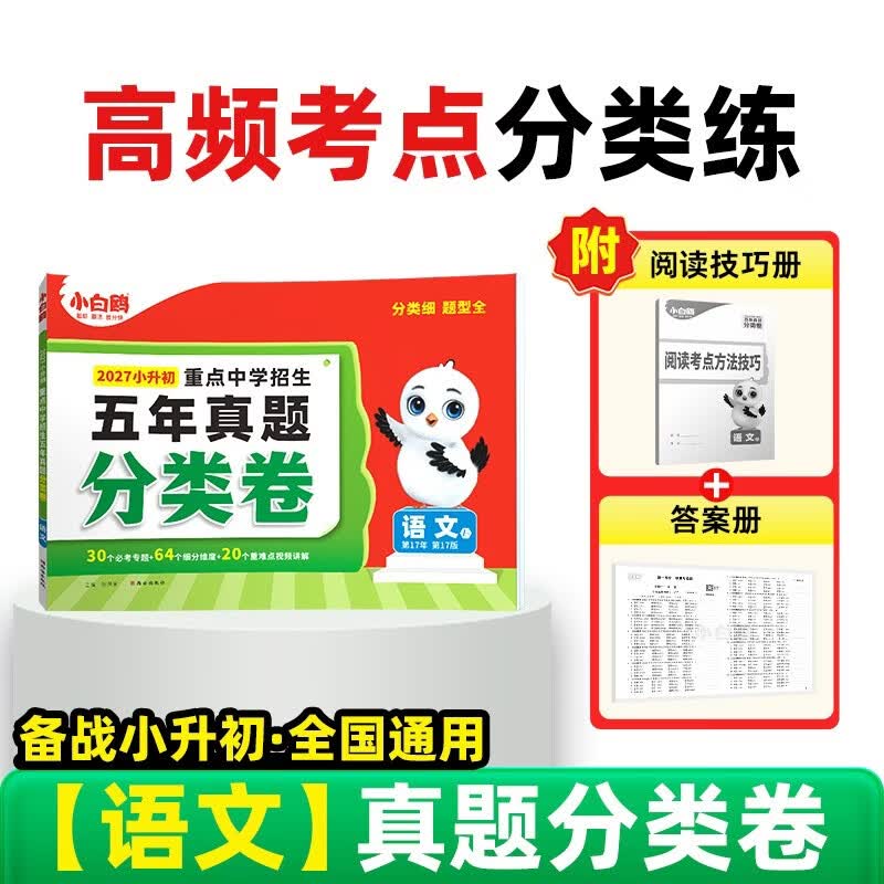 2027万唯小白鸥小升初语文真题分类卷小学专项训练分班考试卷历年真题人教版总复习四五六年级万维教育