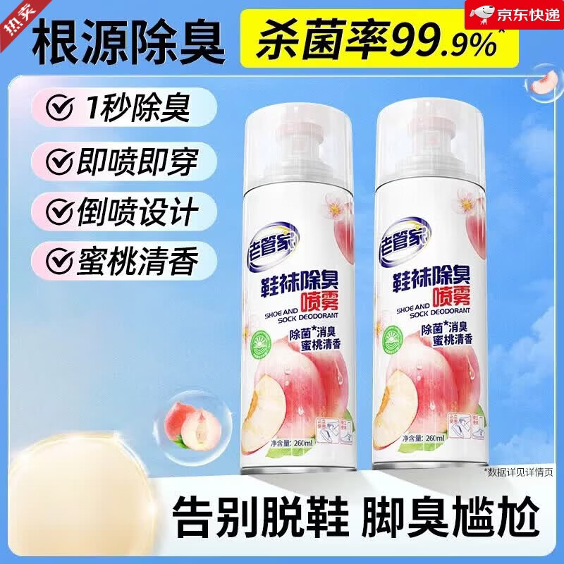 老管家鞋子除喷雾剂运动鞋袜防臭脚臭去异味鞋柜除臭神器 【蜜桃清香】2瓶*260ml