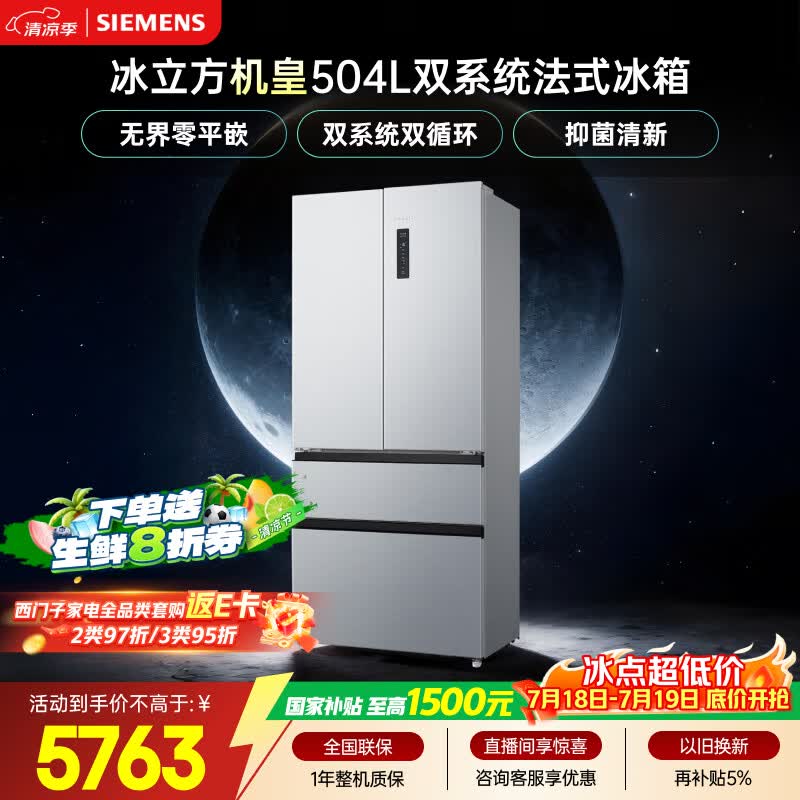 西门子（SIEMENS）冰立方504L法式多门机皇冰箱 501升级款 双系统超薄 球赛搭档KF89CE163C国家补贴