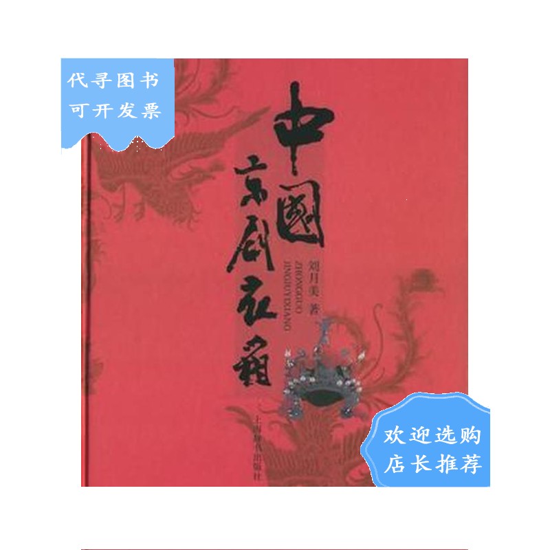 【二手八成新】中国京剧衣箱