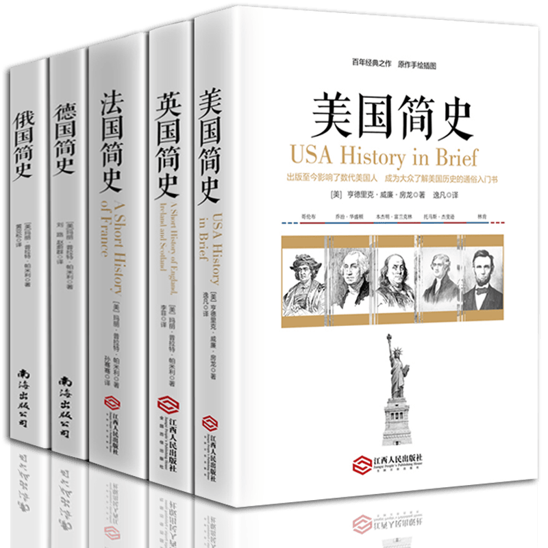 正版现货 美国简史+法国简史+德国简史+俄国简史+英国简史 全5册 世界史欧洲简史 全球通史读物