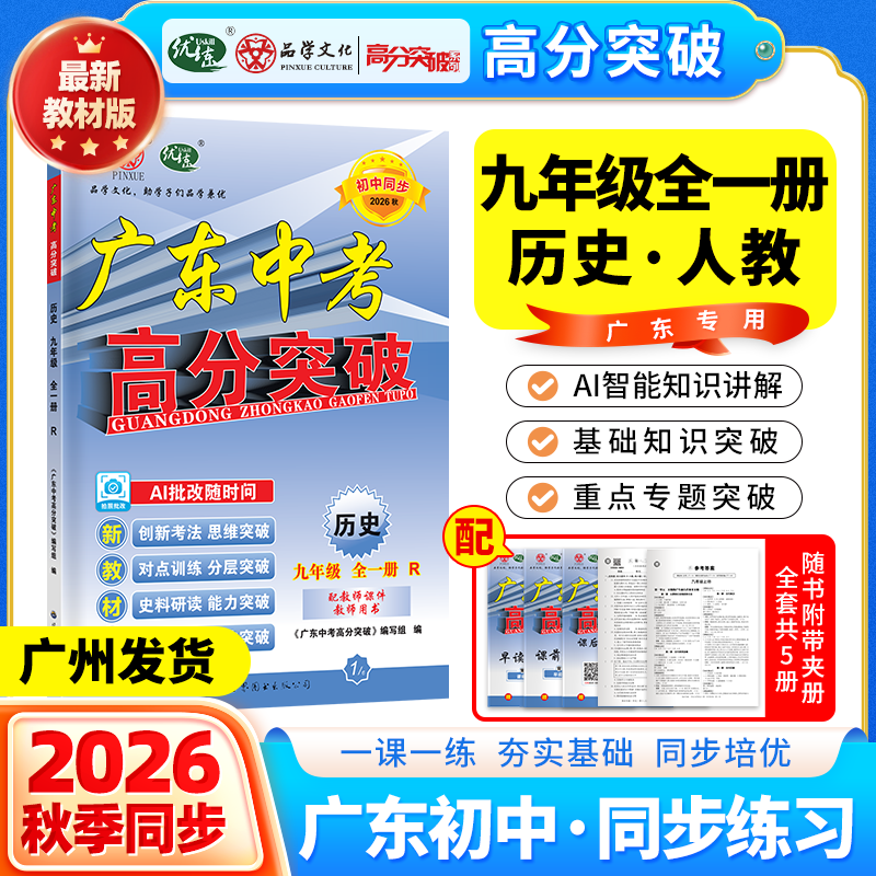 2026秋新版广东中考高分突破九年级历史同步练习全一册人教版 初三历史教材同步练习册初中辅导书基础知识训练高分突破 【九年级全一册】历史（RJ）