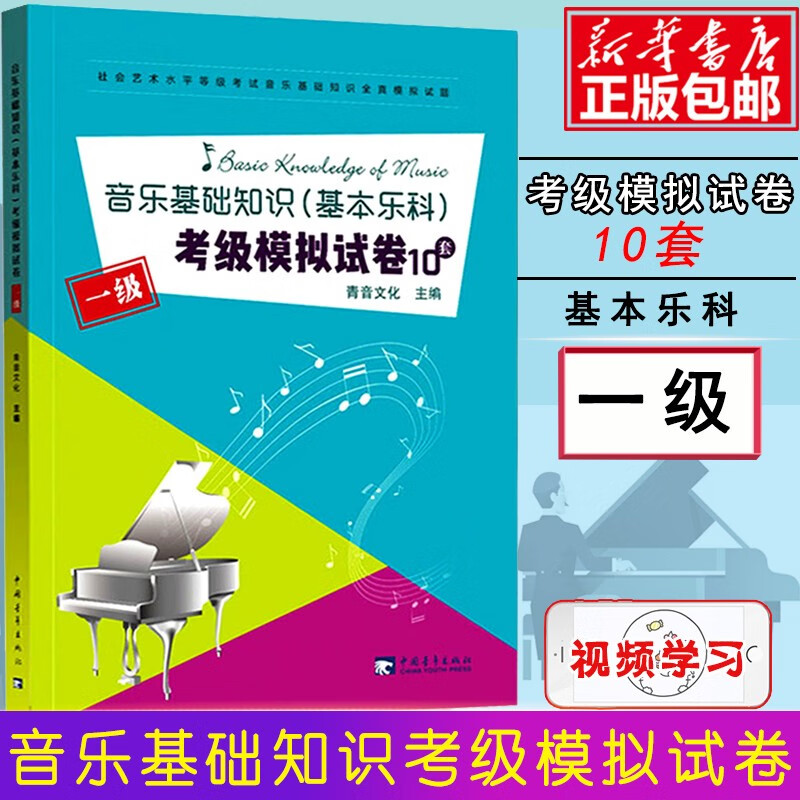 音乐基础知识(基本乐科)考级模拟试卷10套(1级社会艺术水平等级考试音乐基础知识全真