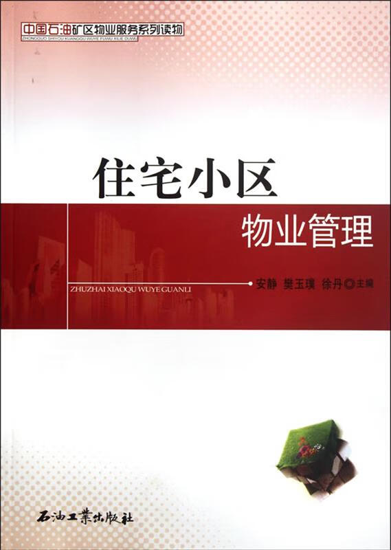 住宅小区物业管理【正版图书，放心购买】