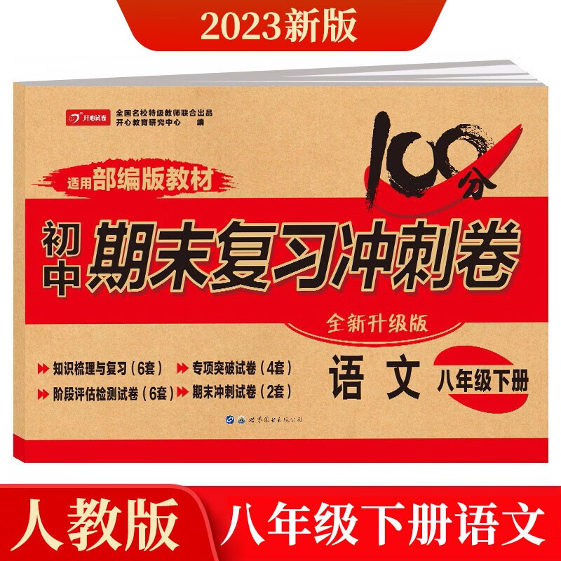 八年级下册语文试卷部编人教版 初中期末冲刺100分总复习冲刺卷测试卷 专项模拟卷必刷题真题