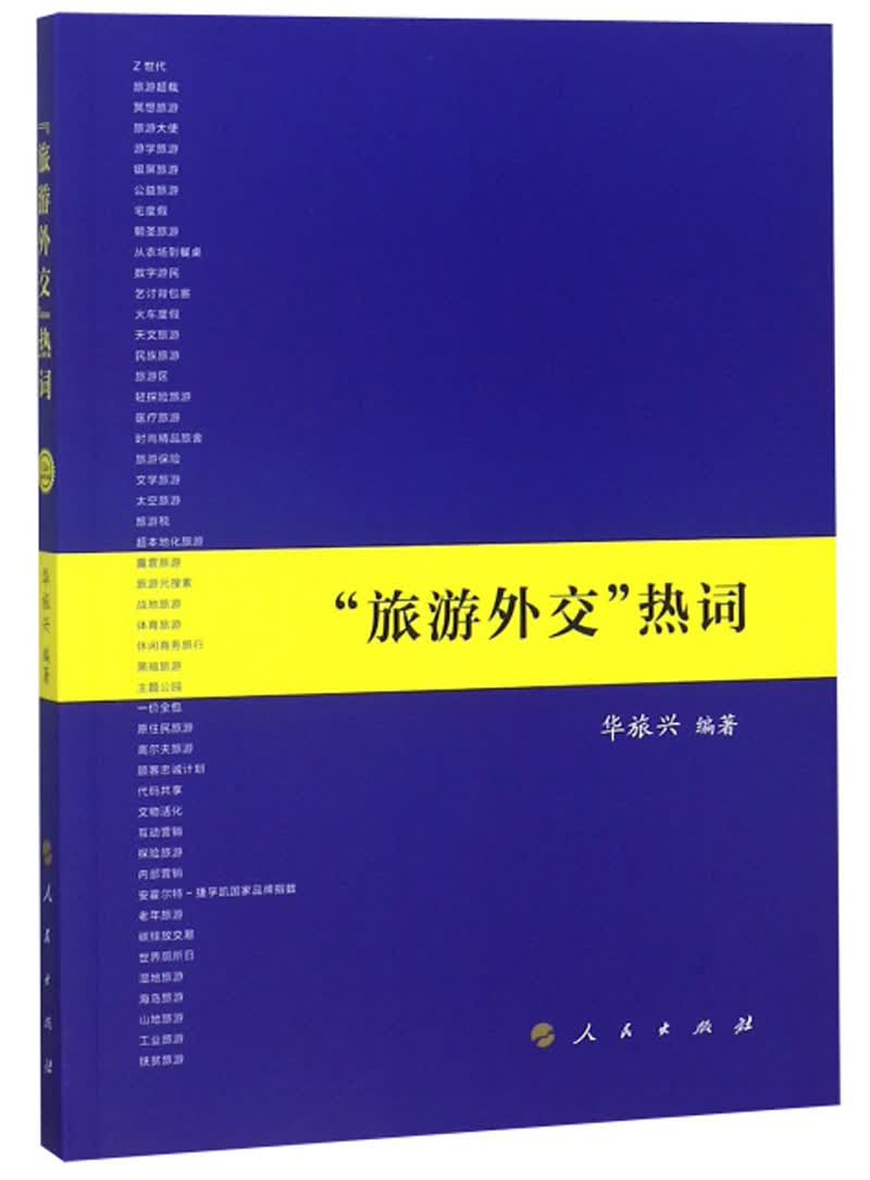 旅游外教热词9787010190013