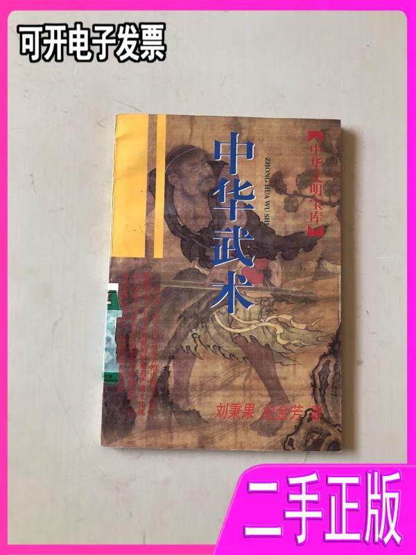 【二手9成新】中华武术 刘秉果著,纪金芳著中华武术 上海古籍出版社