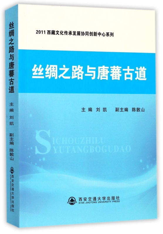 丝绸之路与唐蕃古道/2011西藏文化传承发展协同创新中心系列