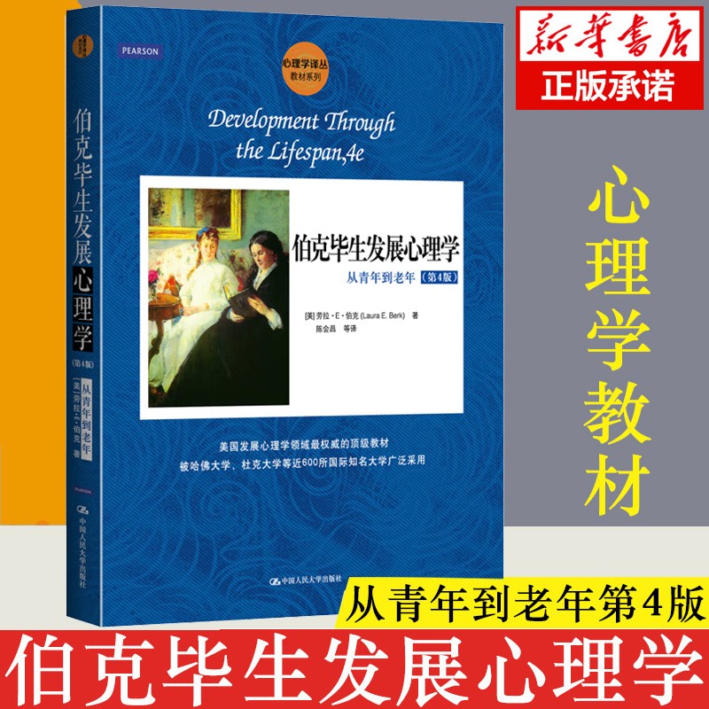 伯克毕生发展心理学(从青年到老年第4版)/心理学译丛