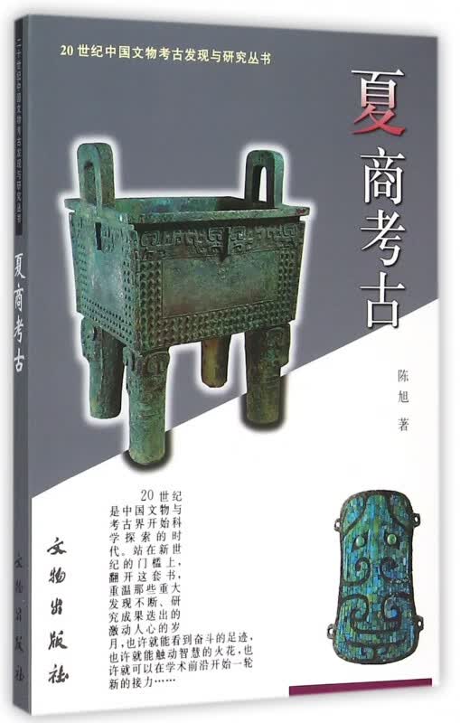 夏商考古/20世纪中国文物考古发现与研究丛书