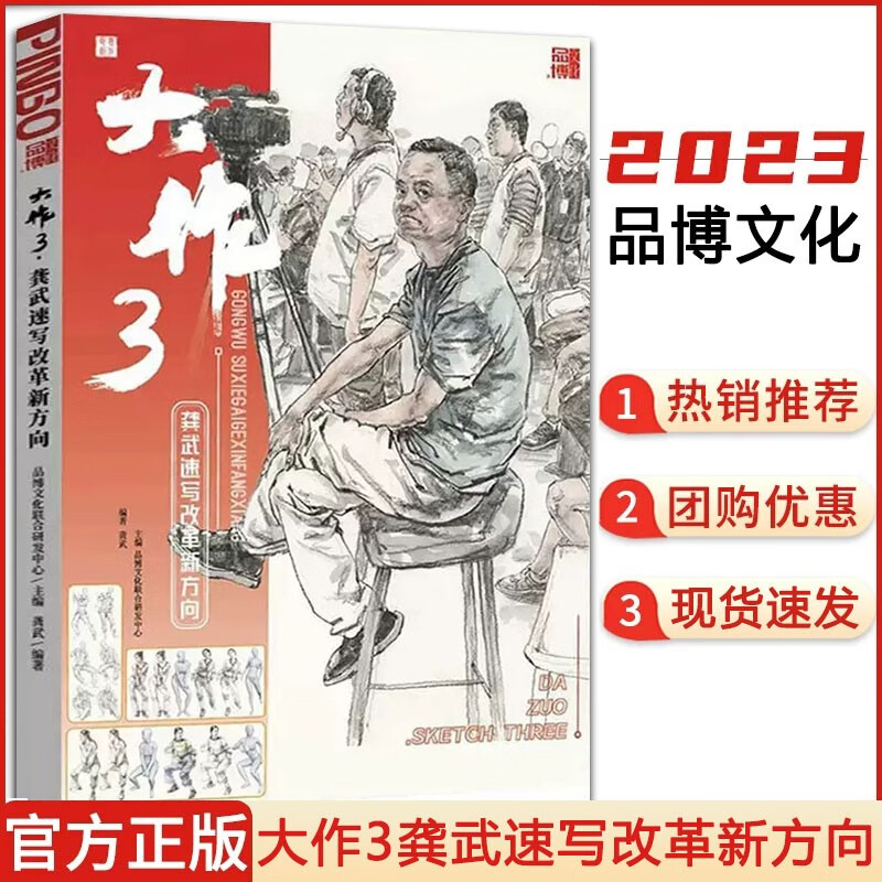 大作3龚武速写改革新方向 2023品博文