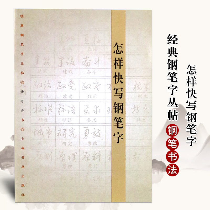 怎样快写钢笔字经典钢笔字丛帖黄若舟硬中性签字笔钢笔书法字帖练习基笔画间架结构临摹练习上海书画