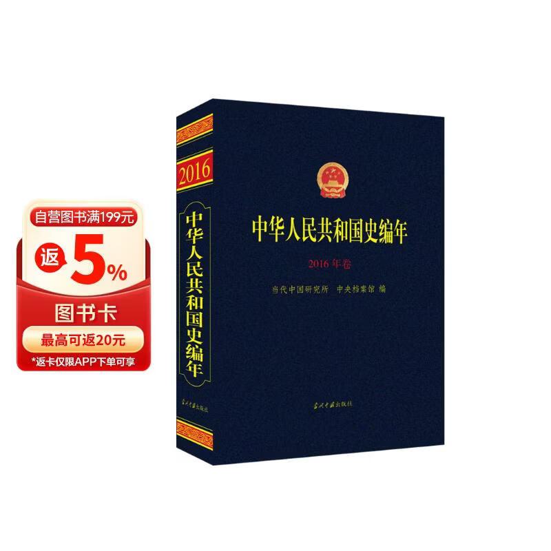 中华人民共和国史编年(2016年卷）