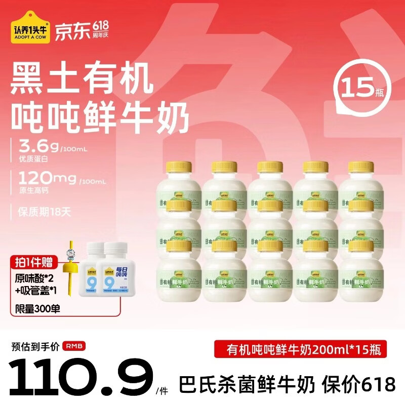 认养一头牛黑土有机吨吨奶75.3元/15瓶赠酸奶