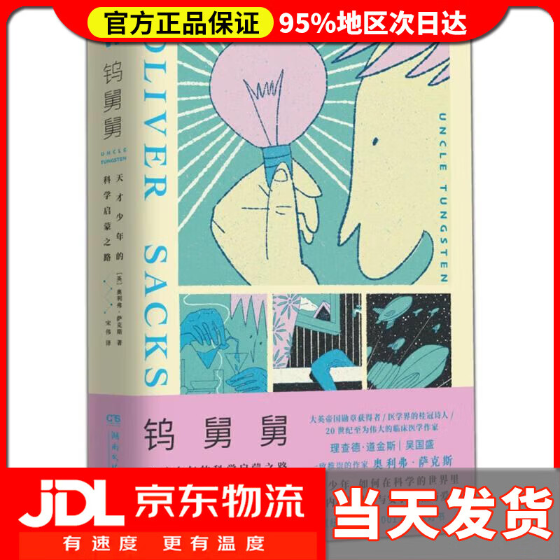 【 送货上门】钨舅舅 [英]奥利弗·萨克斯(oliversacks) 湖南文艺出版
