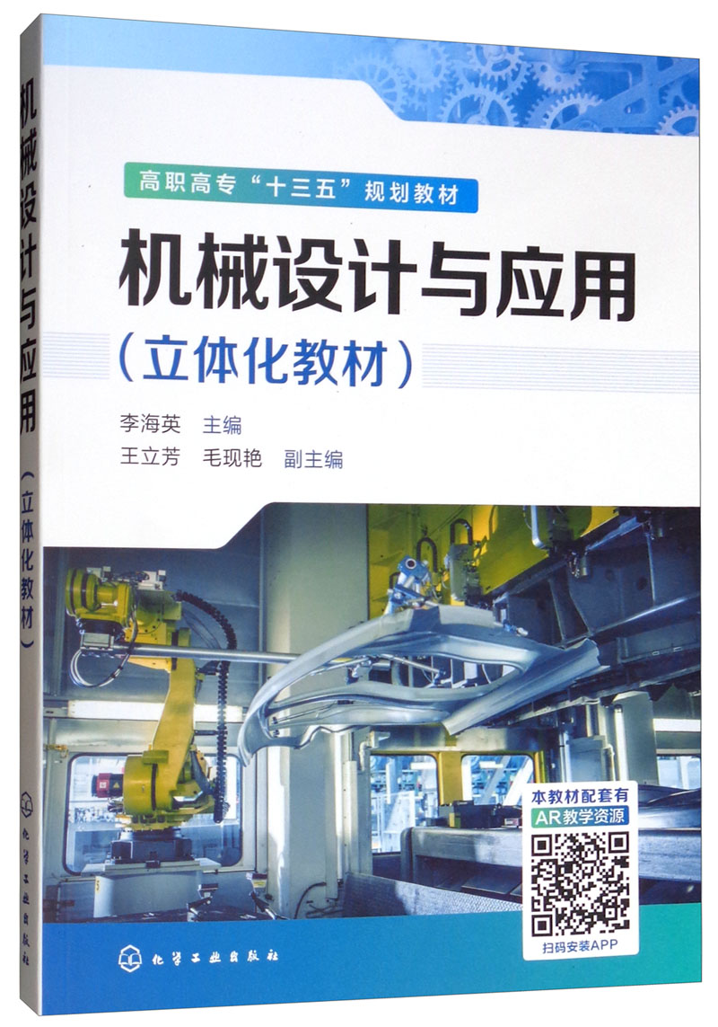 机械设计与应用（立体化教材）