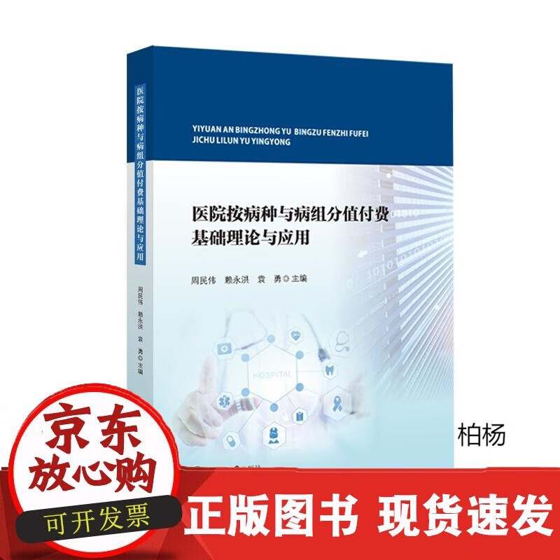 速发 医院按病种与病组分值付费基础理论与