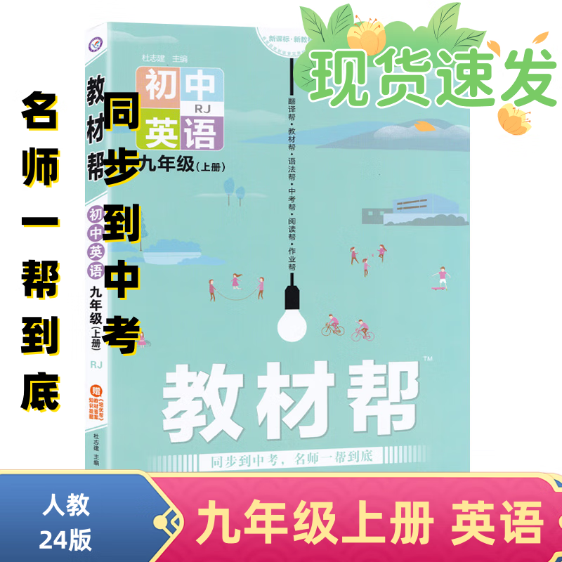 2024新版初中教材帮九年级上册下册语文数学人教版初中同步教材教辅同步资料书 九上 英语 人教