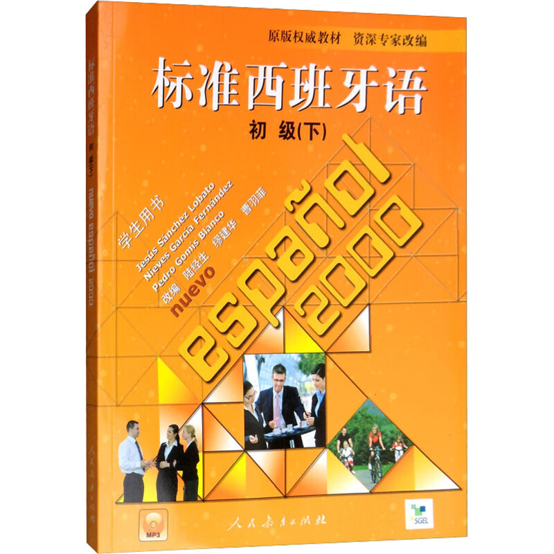 标准西班牙语 初级(下) 图书