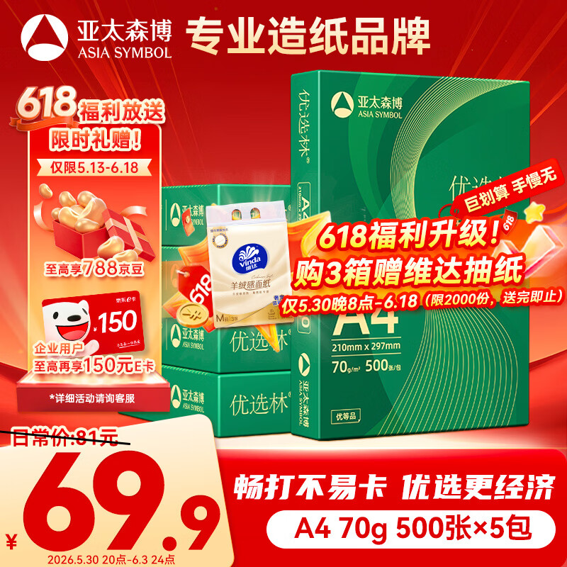 亚太森博A4打印纸 70g复印纸 优选林系列 500张*5包 办公用纸 高性价比复印纸2500张整箱