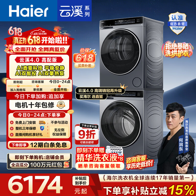 海尔（Haier）【价保618】云溪4.0高配版 洗烘套装10KG 年度机皇 全自动洗衣机+AI双擎热泵烘干机 国家补贴582 【王炸爆款】云溪4.0高配版 洗烘套装 10kg