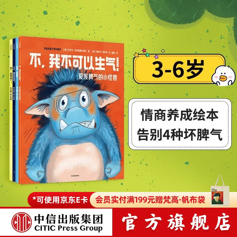 中信出版包邮 爱发脾气的小怪兽（全4册）【3-6岁绘本】 芭芭拉范登斯佩尔霍夫等著 中信出版社图书