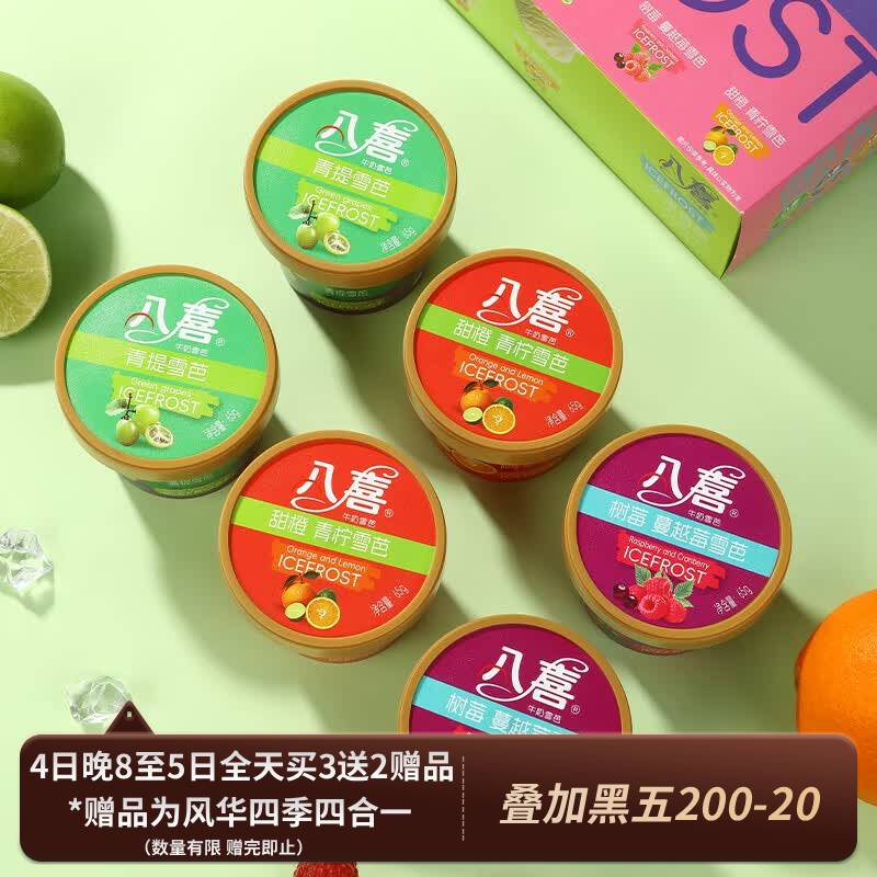 八喜雪芭冰淇淋65g*36杯+赠16杯，到手价仅141.5元