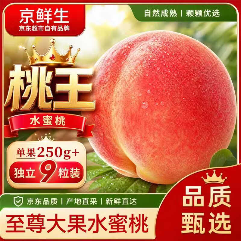 京鲜生中华桃王水蜜桃9粒拍下仅29.9元还赠凯特芒3斤