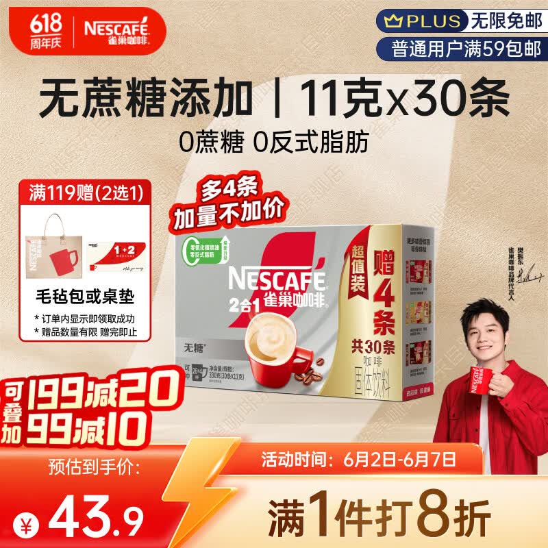 雀巢（Nestle）【樊振东同款】咖啡粉2合1无蔗糖速溶冲调饮品盒装30条330g