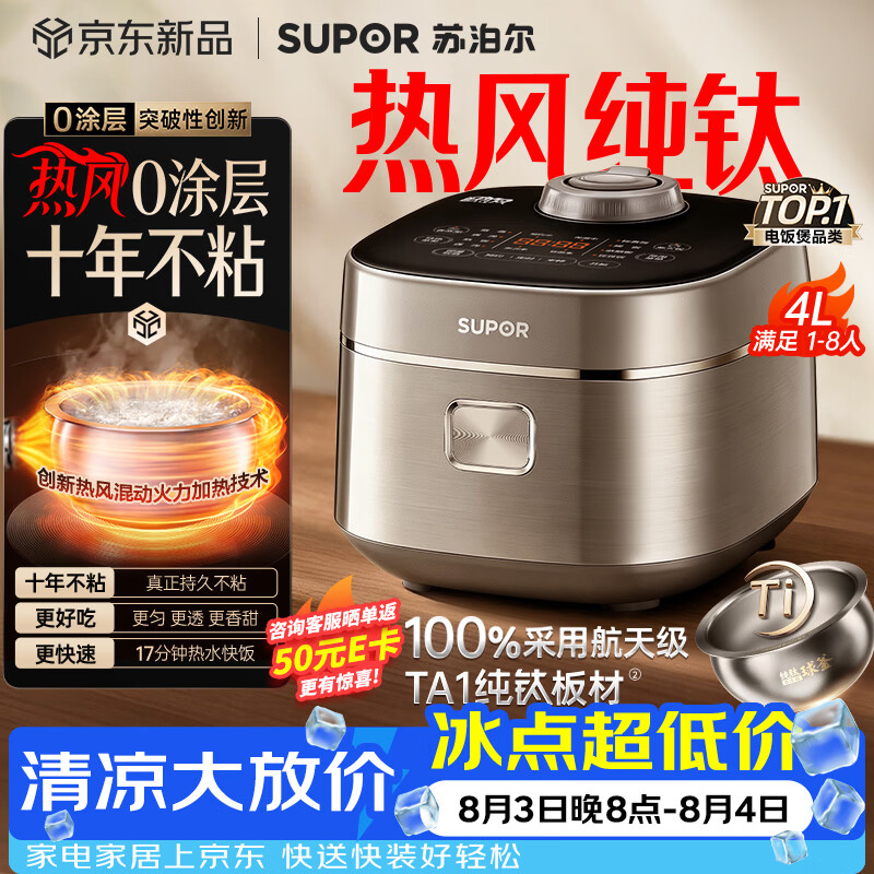 苏泊尔（SUPOR）电饭煲1-8人大容量4升IH热风球釜一体纯钛内胆0涂层不粘锅家用多功能智能预约新款电饭锅F40H8093S