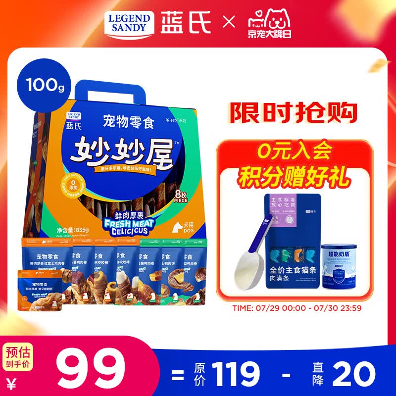 蓝氏鲜肉厚裹磨牙棒835g 80元 - 86线报