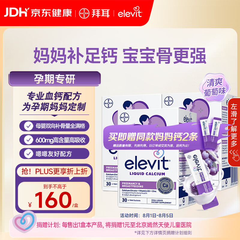 Elevit爱乐维孕妇液体钙片 柠檬酸钙+维生素d3 全孕期补钙 葡萄味30条*3